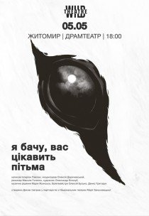 Вистава "Я бачу, вас цікавить пітьма"