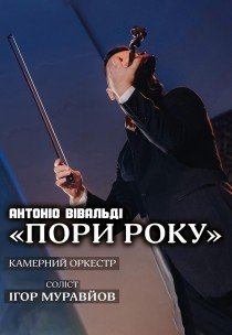 Концерт класичної музики "Пори року"