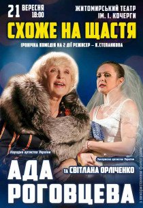 Вистава "Схоже на щастя"