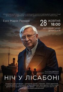 Вистава "Ніч у Лісабоні"