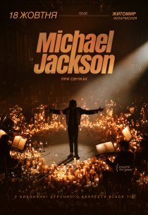 Музика Michael Jackson при свічках