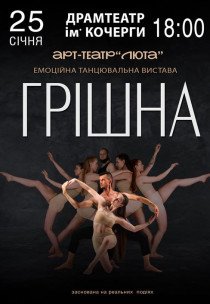 Танцювальна вистава "Грішна"