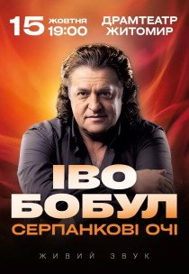 Іво Бобул "Серпанкові очі"