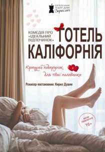 Театр Для Дорослих. Вистава "Готель Каліфорнія"