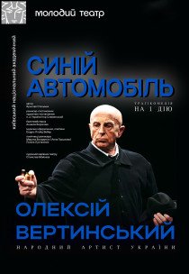 Вистава "Синій автомобіль"