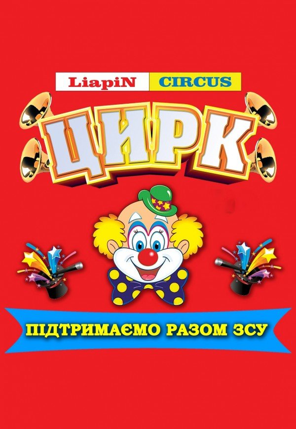 Цирк Liapin Circus. Житомир