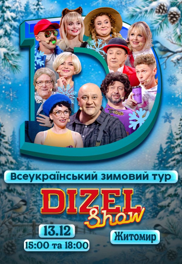 Дизель Шоу. Житомир