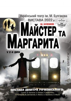 Мастер и Маргарита. Житомир
