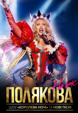 Оля Полякова. Житомир