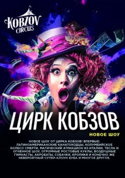 Цирк Кобзов. Житомир