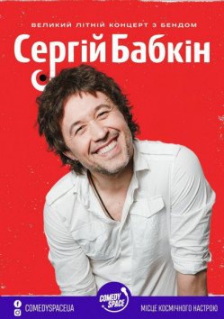 Сергій Бабкін. Житомир