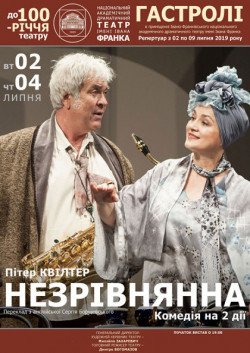 Спектакль "Незрівнянна". Житомир